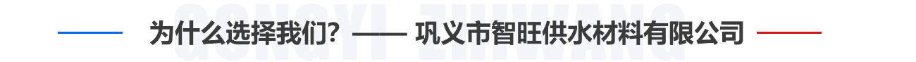 為什麽選擇黄瓜视频在线观看？——鞏義市智旺供水材料有限公司